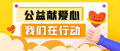献爱心公益活动黄色简约公众号封面