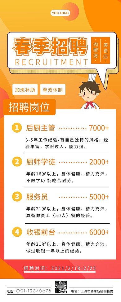 橙色几何简约肉蟹煲美食春季招聘易拉宝