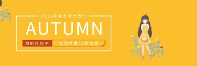 长条秋季黄色女装banner