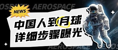 中国人到月球详细步骤曝光公众号首图