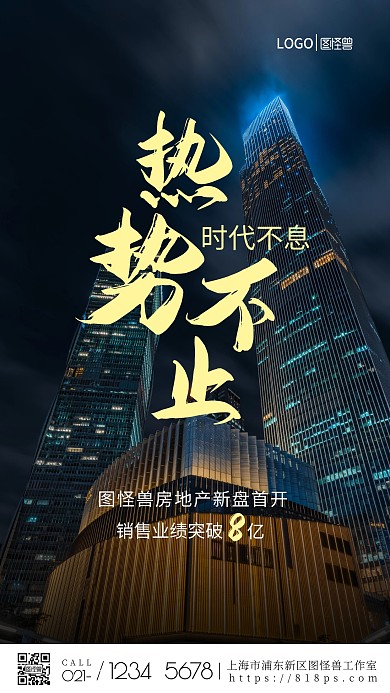 热势不止时代不息销售战报手机营销海报
