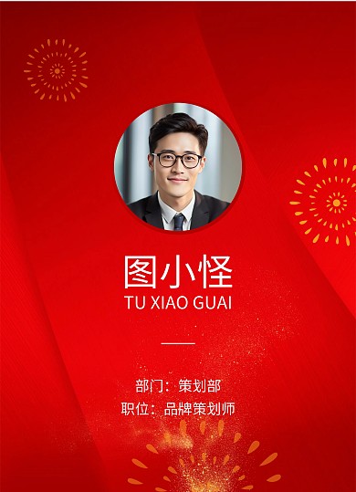 喜庆庆典中国红工作证