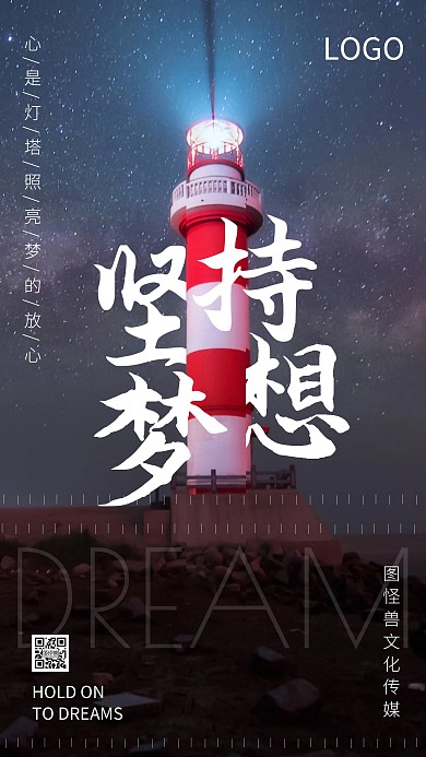 坚持梦想励志灯塔星空摄影简约手机海报