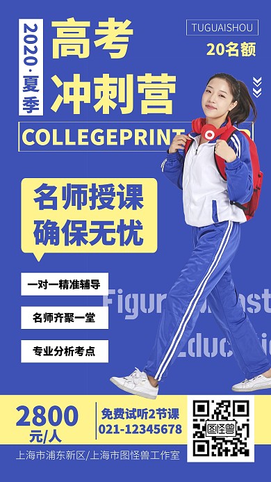蓝色高考冲刺班补习海报