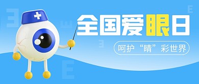 全国爱眼日简约彩色微信公众号封面首图