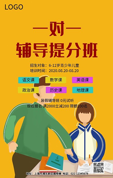 一对一辅导培训宣传海报