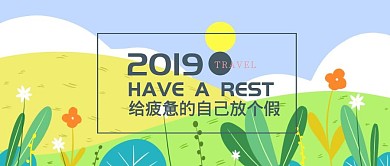 2019给自己放个假公众号封面