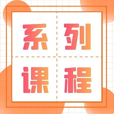 系列课程简约暖色几何格子公众号封面次图