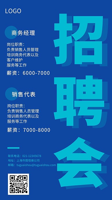 招聘商务经理销售蓝色创意手机海报