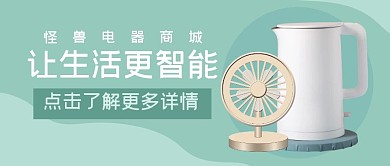 家电智能清新促销公众号封面首图