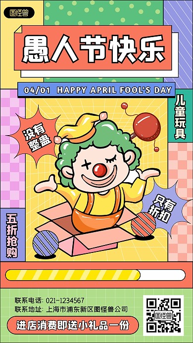 愚人节玩具促销孟菲斯风格产品推广海报