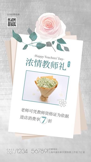 910礼遇教师节促销花店赠品手机海报
