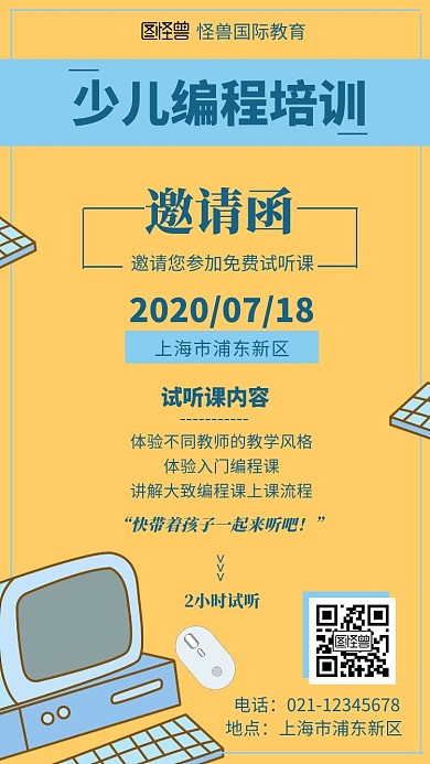 黄色系插画扁平少儿编程试听课电子邀请函