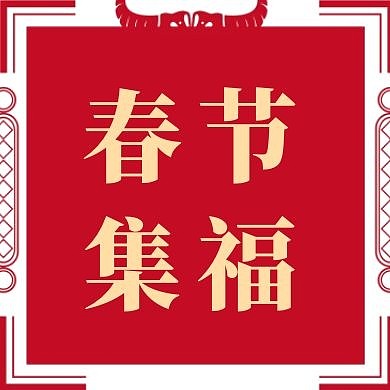春节集福红色简约大气公众号封面次图