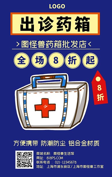 出诊药箱手机海报