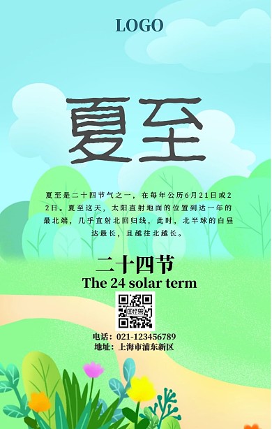 夏至手机海报