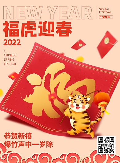 虎年春节福虎迎春祝福创意印刷海报