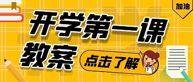 开学第一课教案纯色公众号首图