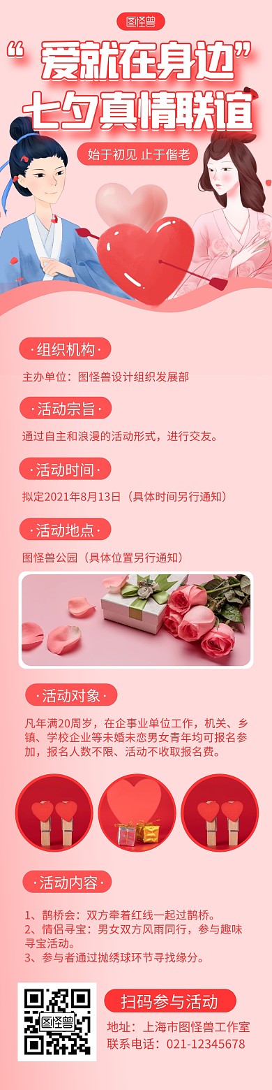 粉色大气爱就在身边七夕真情联谊文章长图