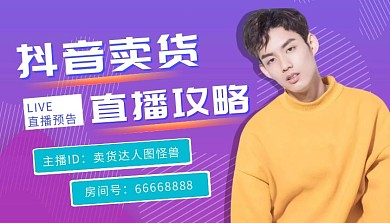 抖音卖货直播攻略课程封面