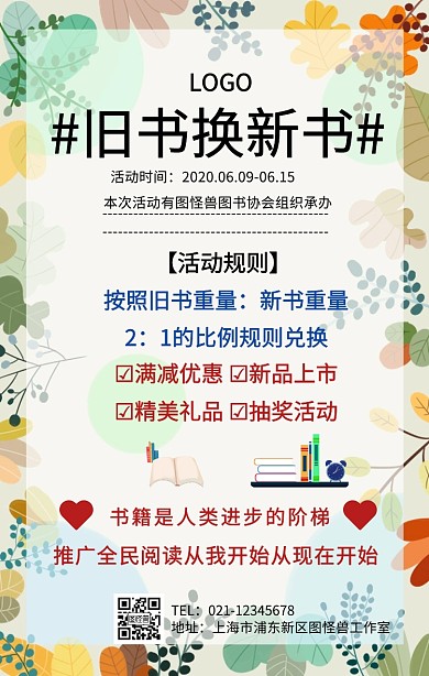 旧书换新书海报宣传手机海报