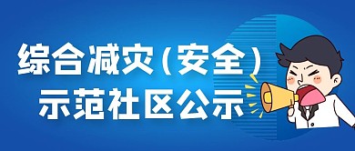 综合减灾安全示范社区公示公众号首图