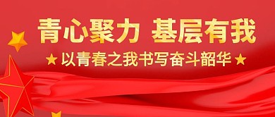 青心聚力基层有我星星公众号封面首图