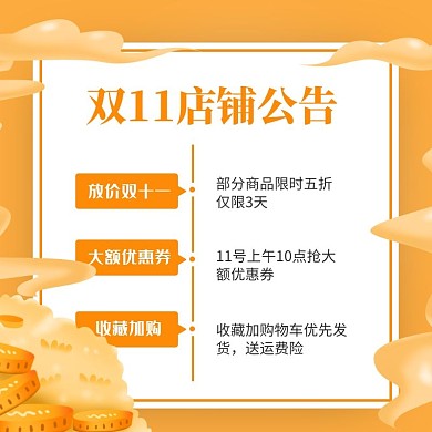 黄色手绘风双11店铺公告主图直通车