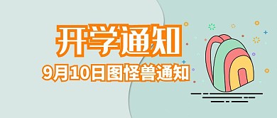 开学通知宣传公众号封面