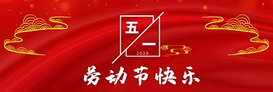 红色关于五一劳动节banner背景