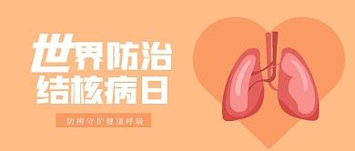 简约世界防治结核病日公众号首图