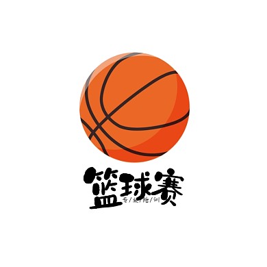 简约篮球赛logo设计