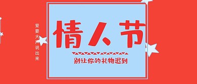 214情人节别让礼物迟到粉公众号封面
