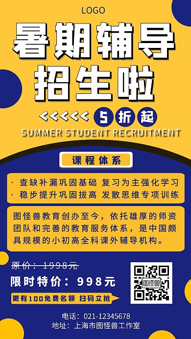 创意暑期全科辅导班招生手机海报