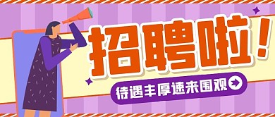 求职招聘工作卡通扁平创意公众号首图