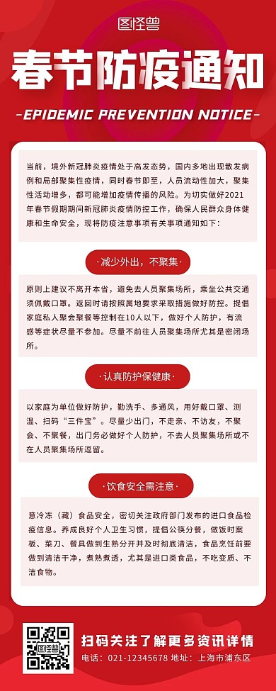 红色简约扁平春节假期防疫注意通知营销长图