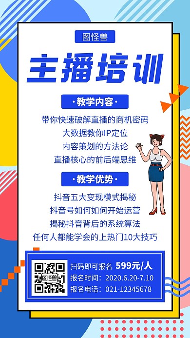 蓝色主播培训创意简约招生宣传手机海报