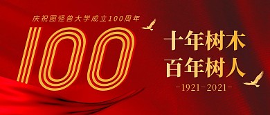 100周年简约红色营销微信公众号封面首图