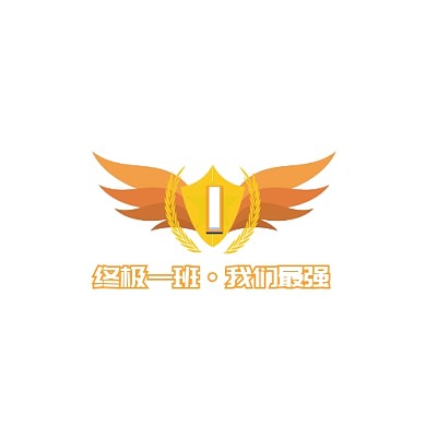 班徽logo翅膀终极一班橙色