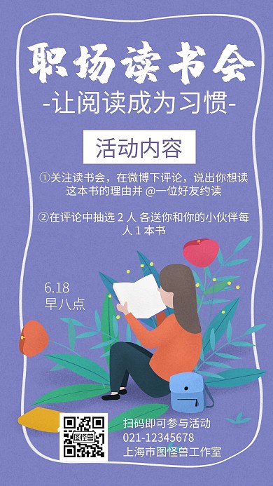 职场读书会紫色卡通活动宣传海报
