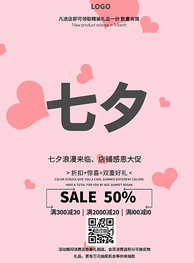 店面展示海报七夕促销活动印刷海报