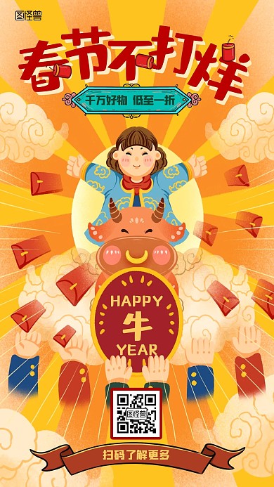 春节不打烊红包牛年卡通国潮风手机海报