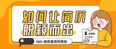 如何让简历脱颖而出公众号封面首图