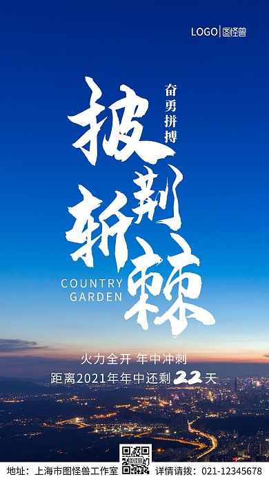 披荆斩棘火力全开年中冲刺手机营销海报