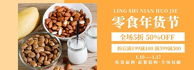 文艺简约年货节零食专场淘宝banner