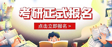红色简约考研正式报名宣传公众号封面