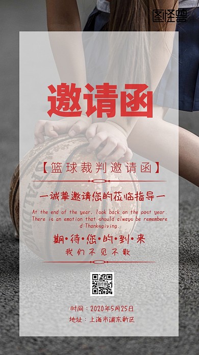 篮球裁判邀请函电子邀请函
