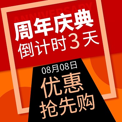 周年庆典倒计时促销电商主图直通车