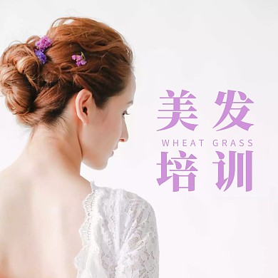 美发培训美女编发简约公众号配图 