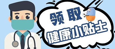 领取健康小贴士公众号